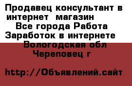 Продавец-консультант в интернет -магазин ESSENS - Все города Работа » Заработок в интернете   . Вологодская обл.,Череповец г.